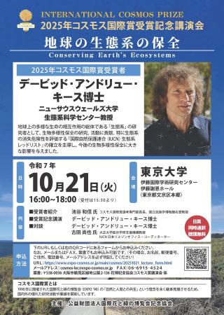 2025年コスモス国際賞受賞記念講演会を開催します。