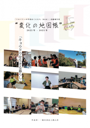 「リカバリーの学校@くにたち」活動報告書 (2023-2025