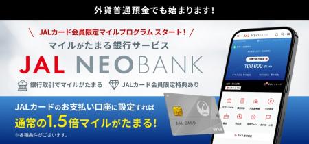 JAL NEOBANK、「JALカード会員限定 外貨普通預金utf-8