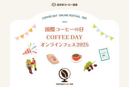 COFFEE DAY オンラインフェス2025について