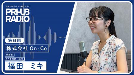 【PR HUB RADIO第6回｜本日公開】プレスリリースエバ