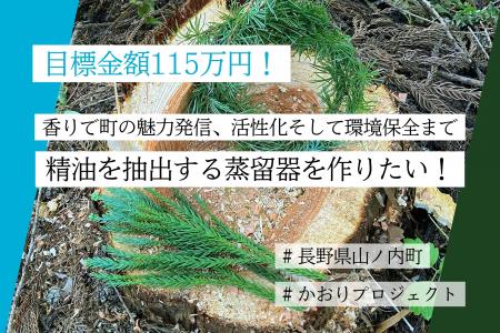 長野県山ノ内町が挑む、香りによる町の魅力発信・まち 長野県山ノ内町が挑む、香りによる町の魅力発信・まち