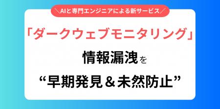 情報漏洩を“早期発見&未然防止”する新サービス!ダー 情報漏洩を“早期発見&未然防止”する新サービス!ダー