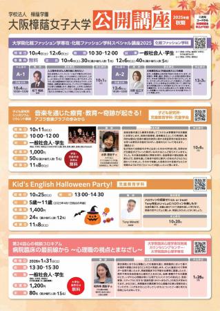 【大阪樟蔭女子大学】令和7年度秋期公開講座のご案内