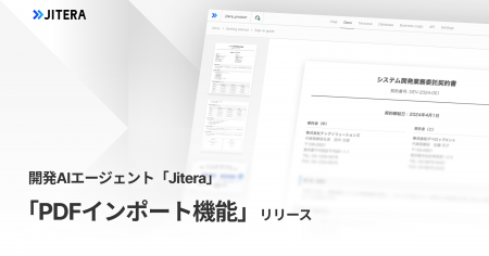 開発AIエージェント「Jitera」、「PDFインポート機能