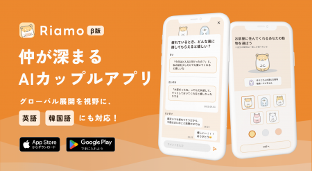 仲が深まるAIカップルアプリ「Riamo（リアモ）」、β版