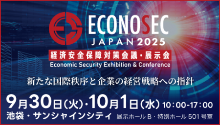 経済安全保障対策会議・展示会 ECONOSEC JAPAN 2025 経済安全保障対策会議・展示会 ECONOSEC JAPAN 2025