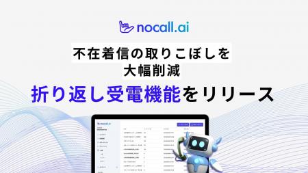 不在着信の取りこぼしを大幅削減、nocall.aiが「折返 不在着信の取りこぼしを大幅削減、nocall.aiが「折返