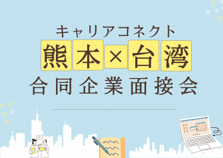 マイナビグローバル主催、熊本企業と台湾人材をつなぐ