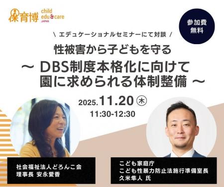 安永理事長×こども家庭庁 「日本版DBS」をテーマに対 安永理事長×こども家庭庁 「日本版DBS」をテーマに対
