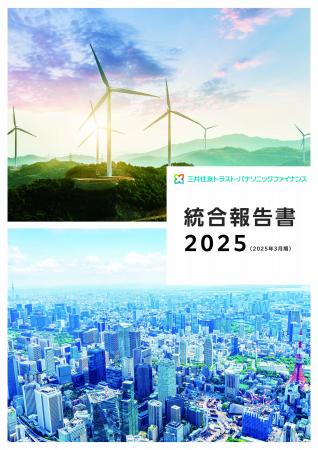 三井住友トラスト・パナソニックファイナンス「統合報 三井住友トラスト・パナソニックファイナンス「統合報