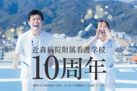 【社会医療法人近森会】近森病院附属看護学校 創立10