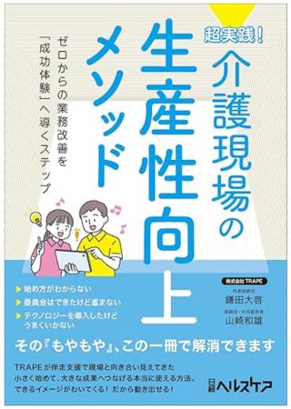 「こんな一冊を待っていた!」介護現場の生産性向上・ 「こんな一冊を待っていた!」介護現場の生産性向上・