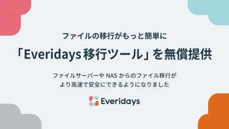 Everidaysが、ファイルサーバやNASから高速にデータ移