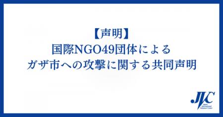 「ガザ市への攻撃は死刑に相当する」国際NGO49団体が 「ガザ市への攻撃は死刑に相当する」国際NGO49団体が