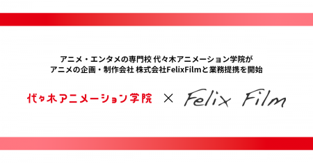 アニメの企画・制作会社 株式会社FelixFilmと業務提携 アニメの企画・制作会社 株式会社FelixFilmと業務提携