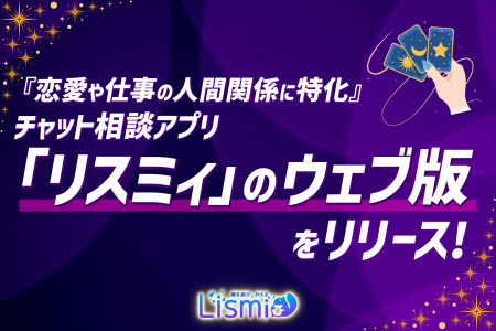 『恋愛や仕事の人間関係に特化』チャット相談アプリ「