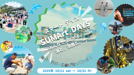 SUMArt DAYS-みんなでつながる。海と、須磨と。- SUMArt DAYS-みんなでつながる。海と、須磨と。-