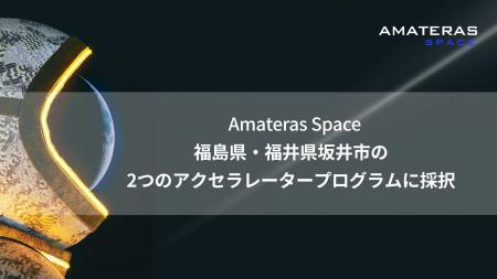 Amateras Space株式会社、福島県・福井県坂井市の2つ