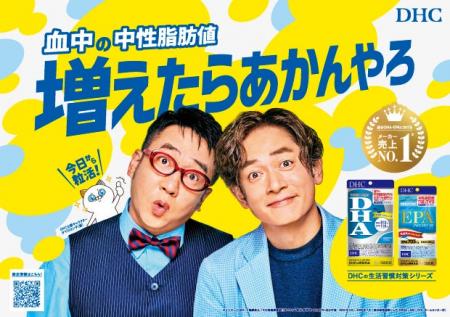 お笑い芸人「なすなかにし」さん、10/1～DHCのWEB CM