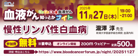 【第21回】血液がん知っとかナイト「慢性リンパ性白血 【第21回】血液がん知っとかナイト「慢性リンパ性白血