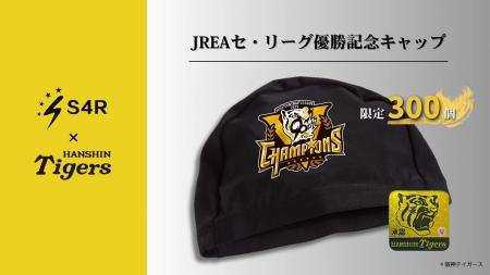 【阪神タイガース リーグ優勝記念】S4Rが特別コラボス