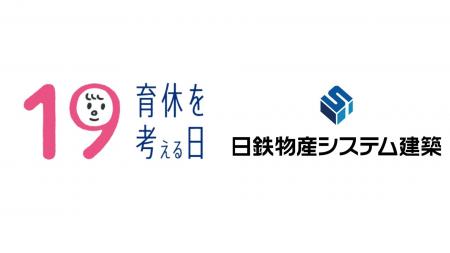 日鉄物産システム建築、男性育休を考えるプロジェクト