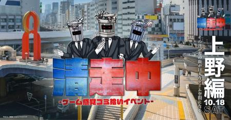 ゲーム感覚ゴミ拾いイベント「清走中」、東京都台東区