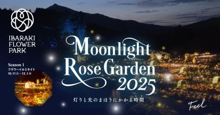 【光の変化を体感】「Moonlight Rose Garden2025」灯