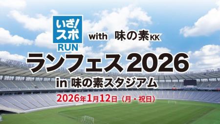 2026年1月12日開催決定！味の素スタジアムで気軽にス