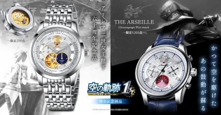 『空の軌跡 the 1st』発売記念――アリシア女王陛下と高