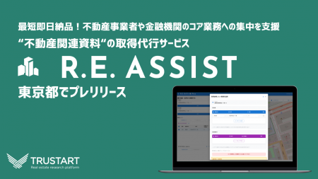 不動産テックTRUSTART、不動産関連資料の取得代行サー