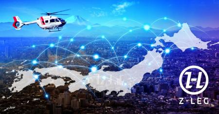 ヘリコプター手配サービス「Z-Leg™」、利用可能utf-8