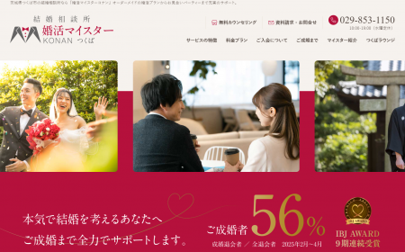 茨城・つくば市の結婚相談所「婚活マイスターコutf-8