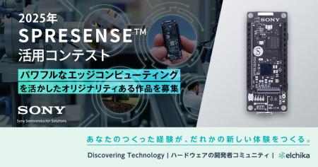 2025年 SPRESENSE(TM)活用コンテスト開催のお知らせ
