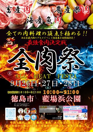 西日本最大級のグルメイベント「全肉祭」　徳島utf-8