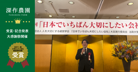 農業法人 深作農園、「日本でいちばん大切にしたutf-8