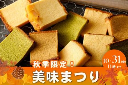 毎年大好評！烏骨鶏かすていら美味　秋の味覚のutf-8