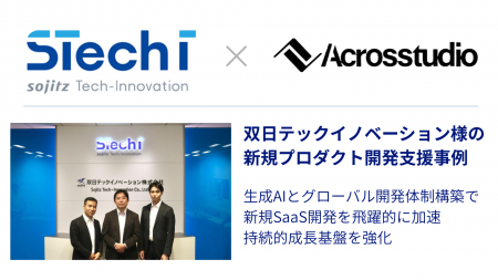 【生成AI開発事例】Acrosstudio株式会社、双日テック 【生成AI開発事例】Acrosstudio株式会社、双日テック