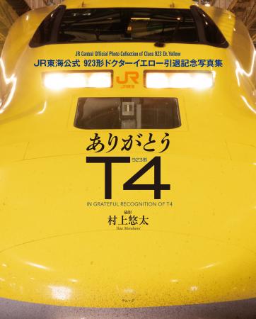 JR東海公式「ドクターイエロー T4」引退写真集が新発