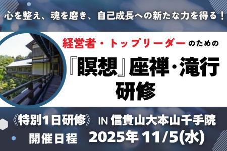 経営者・トップリーダーのための『瞑想』座禅・『滝行 経営者・トップリーダーのための『瞑想』座禅・『滝行