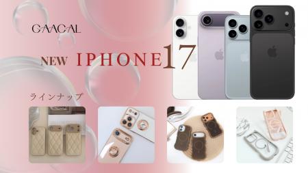 GAACAL、iPhone 17シリーズ対応の新作スマホケースを