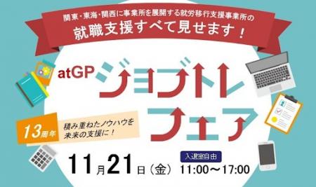支援者向け「ジョブトレフェア」13周年記念イベutf-8