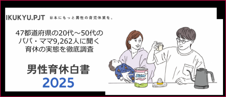 積水ハウス、「男性育休白書 2025」 発表！未就utf-8