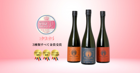萩原酒造170周年記念酒が「Japan Women’s SAKE Award