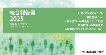 大日本塗料 「統合報告書2025」 発行のお知らせ