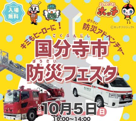 【東京都国分寺市】10月5日開催！ 国分寺市防災フェス
