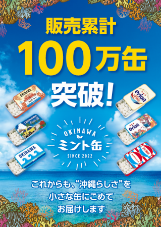 「OKINAWAミント缶」発売3年半で累計販売数100万缶を