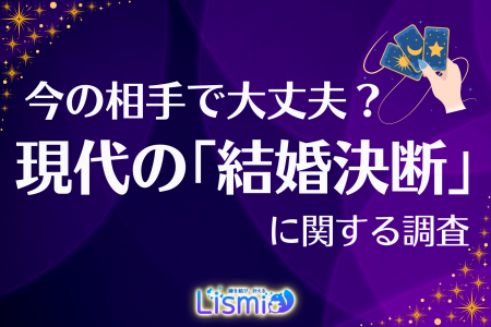 【今の相手と結婚する？】79.0％が「第三者の意見」を