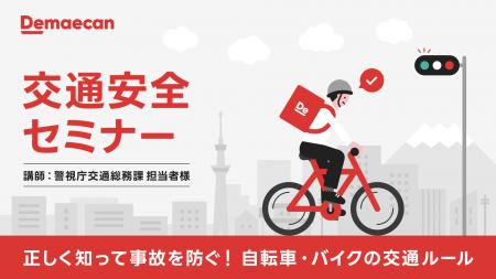 出前館、配達員向け秋の交通安全セミナー「正しutf-8